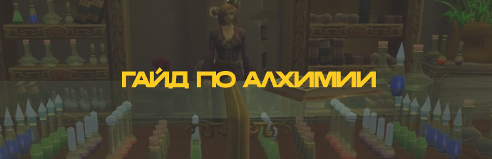 Гайд по Алхимии 3.3.5 (1-450) Гайд по Алхимии 3.3.5 (1-450)