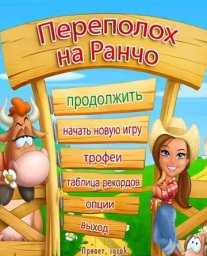 Скачать игру Переполох на ранчо