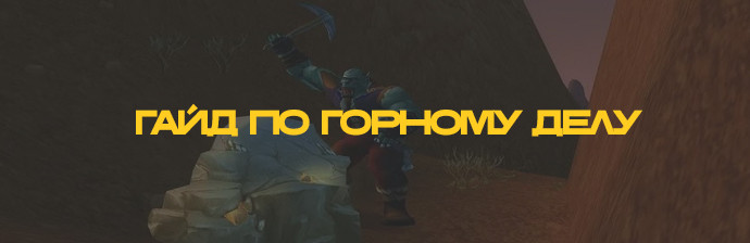 Гайд по горному делу 3.3.5 (1-450)