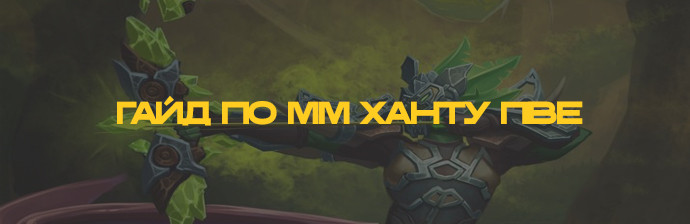 Гайд по ММ Охотнику (Стрельба) PVE WotLK 3.3.5