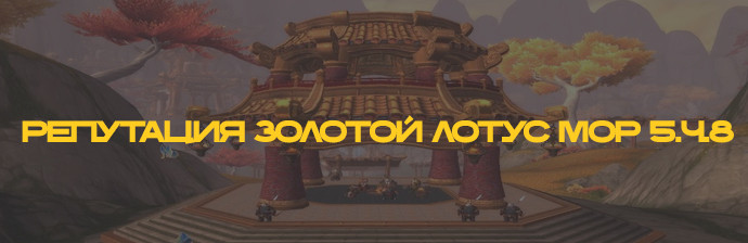 Репутация с Золотым лотосом MoP 5.4.8 Репутация с Золотым лотосом MoP 5.4.8