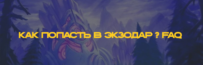 Как попасть в Экзодар ? Как попасть в Экзодар ?