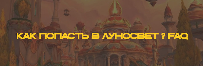 Как попасть в Луносвет ?