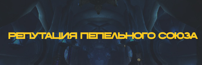Репутация с Пепельным союзом WOTLK 3.3.5