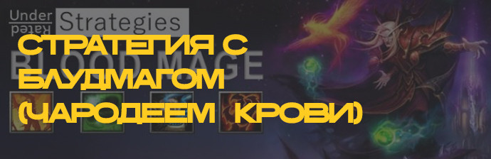 Недооценённая стратегия с Блудмагом (Чародеем Крови) Недооценённая стратегия с Блудмагом (Чародеем Крови)