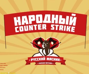 Скачать игру CS 1.6 от Русского Мясника