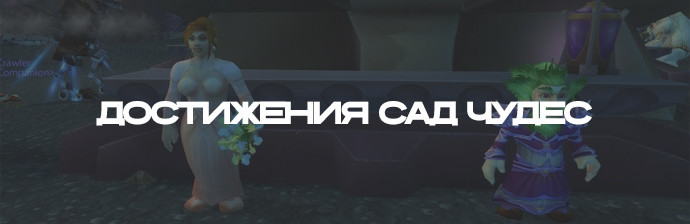 Достижения Сад Чудес- звание Чудесный WOTKL Достижения Сад Чудес- звание Чудесный WOTKL