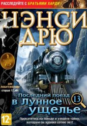 Скачать игру Нэнси Дрю 13: Последний поезд в Лунное ущелье