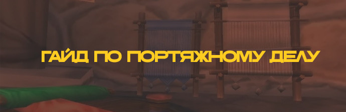 Гайд по Портяжному дела 3.3.5 (1-450) Гайд по Портяжному дела 3.3.5 (1-450)