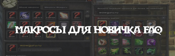 Макросы для WoW - FAQ для Новичка Макросы для WoW - FAQ для Новичка