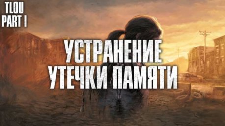 Скачать библиотеку The Last of Us Part 1 "Устранение утечки памяти и быстрая компиляция шейдеров"