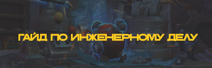 Гайд по инженерному делу 3.3.5 (1-450)