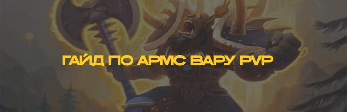 Гайд по Армс Вару (Оружие) PVP МoP 5.4.8