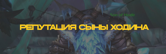 Репутация с Сынами Ходира WOTLK 3.3.5