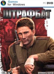 Скачать игру В тылу врага 2: Штрафбат (2012|Рус)