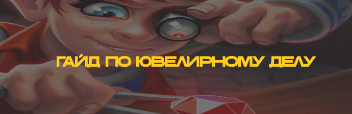 Гайд по Ювелирному делу 3.3.5 (1-450) Гайд по Ювелирному делу 3.3.5 (1-450)