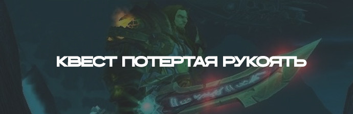 Квест Потертая рукоять WOTLK Квест Потертая рукоять WOTLK