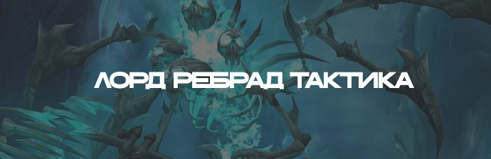 Лорд Ребрад тактика (ЦЛК) WOTLK 3.3.5 Лорд Ребрад тактика (ЦЛК) WOTLK 3.3.5