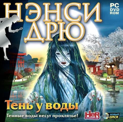 Скачать игру Нэнси Дрю 23: Тень у Воды Скачать игру Нэнси Дрю 23: Тень у Воды