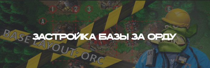 Застройка базы за орду