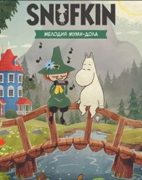Скачать игру Снусмумрик: Мелодия Муми-дола (2024|Рус)