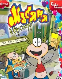 Скачать игру Масяня Евротур