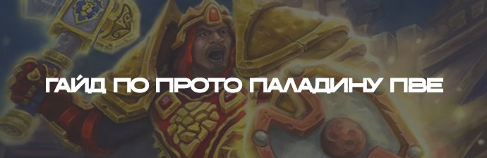 Гайд по Прото Паладину (Защита) PVE WOTLK 3.3.5