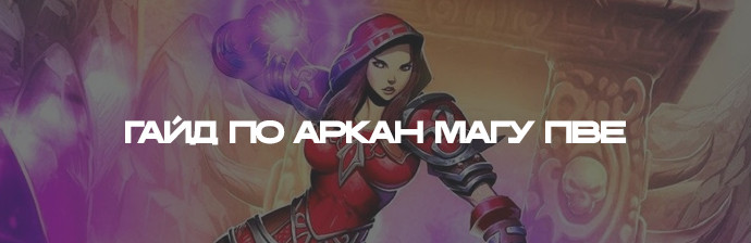 Гайд по Аркан магу (Тайная магия) PVE WotLK 3.3.5 Гайд по Аркан магу (Тайная магия) PVE WotLK 3.3.5