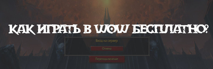Как играть в World of Warcraft бесплатно?
