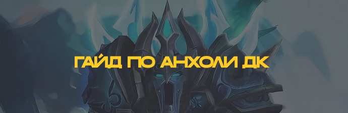 Гайд по Анхоли ДК (Нечестивость) PVE WOTLK 3.3.5