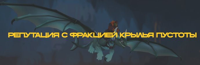 Репутация с фракцией Крылья Пустоты Burning Crusade 2.4.3