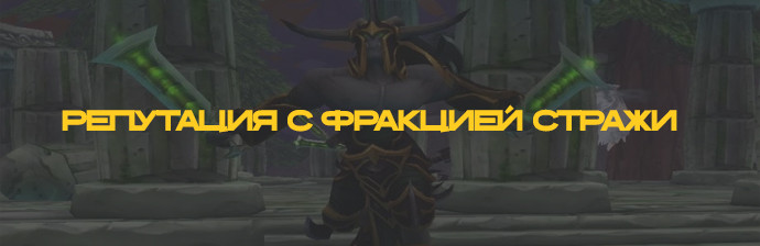 Репутация с Фракцией Стражи Legion 7.3.5