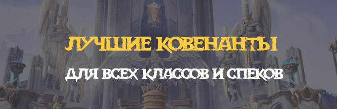 Лучшие ковенанты для всех классов и спеков Shadowlands Лучшие ковенанты для всех классов и спеков Shadowlands