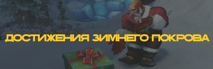 Достижения Зимнего покрова- звание Весельчак WOTLK Достижения Зимнего покрова- звание Весельчак WOTLK