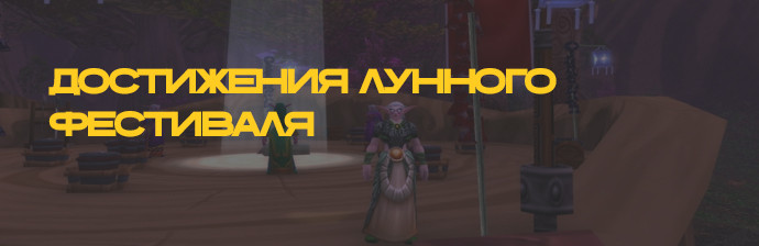 Достижения  Лунного фестиваля- звание Премудрый WOTLK