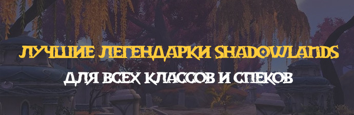 Лучшие легендарки Shadowlands Лучшие легендарки Shadowlands