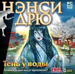 Скачать игру Нэнси Дрю 23: Тень у Воды