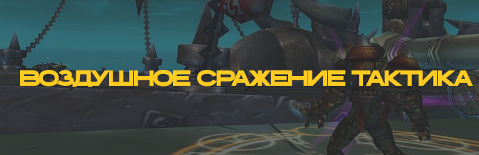 Воздушное сражение тактика (ЦЛК) WOTLK 3.3.5