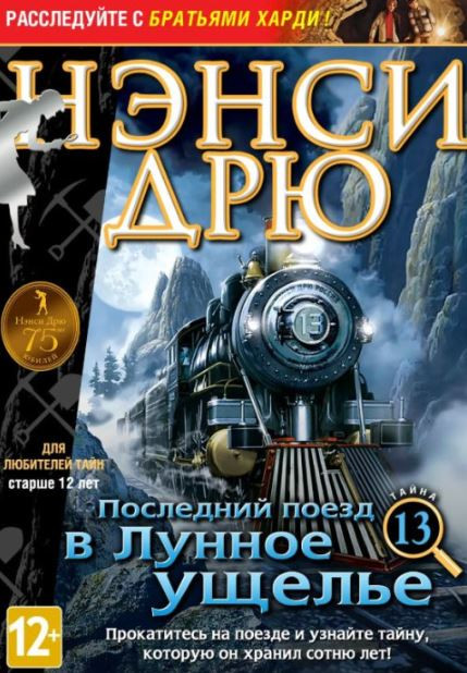 Скачать игру Нэнси Дрю 13: Последний поезд в Лунное ущелье