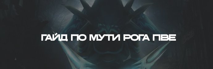 Гайд по Мути Рога (Ликвидация) PVE WOTLK 3.3.5
