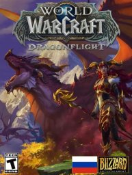 Скачать игру World of Warcraft Dragonflight 10.2.7 для WoW Circle