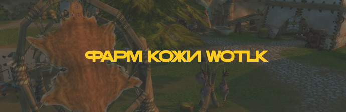 Гайд по фарму ткани 3.3.5 WOTLK Гайд по фарму ткани 3.3.5 WOTLK