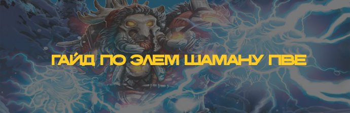 Гайд по Элем Шаману (Стихии) PVE WOTLK 3.3.5