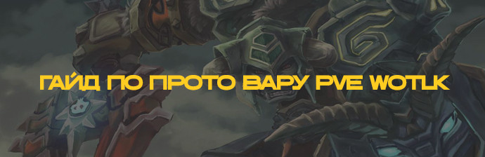 Гайд по Прото Вару (Защита) PVE WOTLK 3.3.5 Гайд по Прото Вару (Защита) PVE WOTLK 3.3.5
