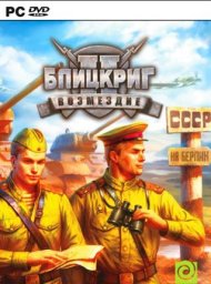 Скачать игру Блицкриг 2: Антология (2005-07|Рус)