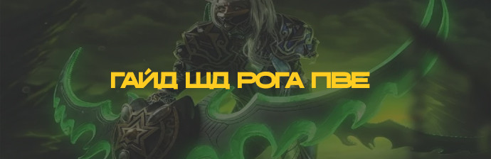 Гайд по ШД Рога (Скрытность) PVE WOTLK 3.3.5 Гайд по ШД Рога (Скрытность) PVE WOTLK 3.3.5